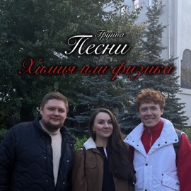 Химия или физика группа ПЕСНИ
