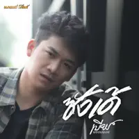 ซังเด้ — เบียร์ พร้อมพงษ์