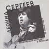 Сергеев, Леонид - Март, Апрель, Май