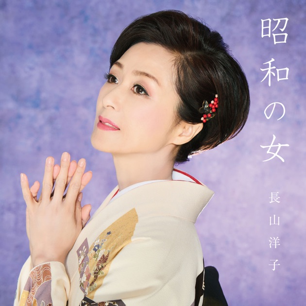 長山洋子 40周年記念 ポップスベスト - 長山洋子のアルバム