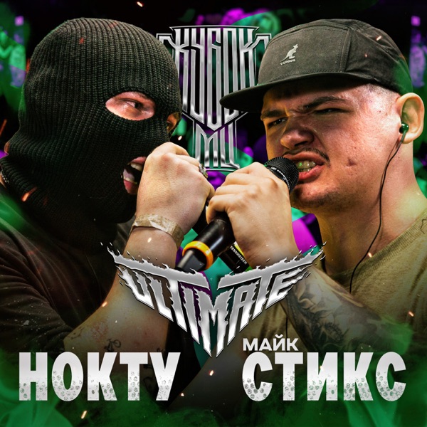КУБОК МЦ: ULTIMATE (Live) - EP