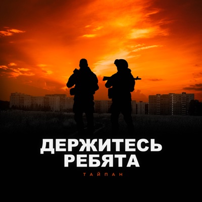Держитесь ребята - Single