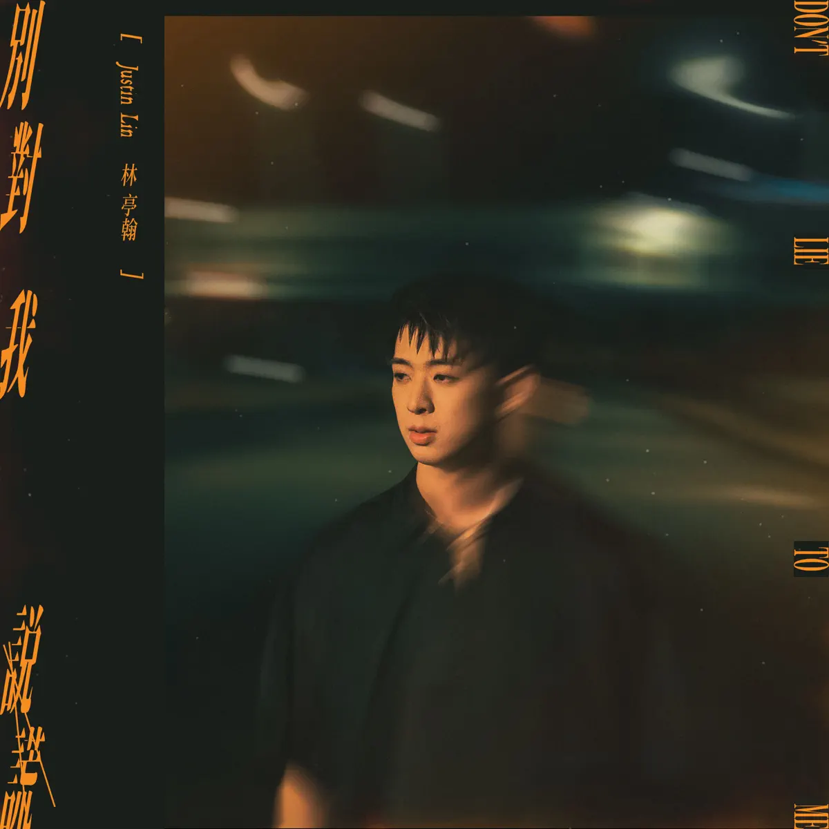 林亭翰 - 別對我說謊 - Single (2024) [iTunes Plus AAC M4A]-新房子