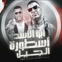 أبو الاسد أسطورة الجيل - Single - Eslam Kabonga
