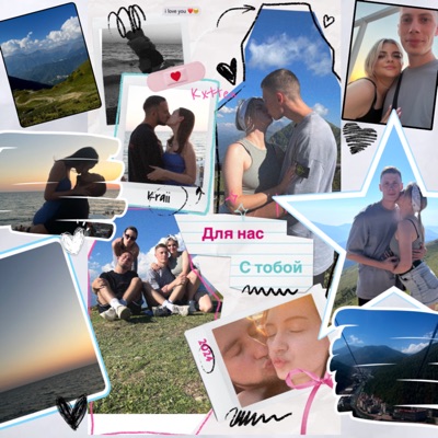 Для нас с тобой - Single