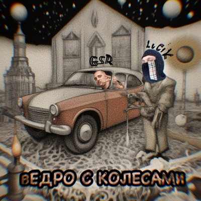 Ведро с колесами - Single