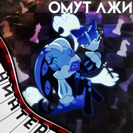 Омут Лжи (feat. Vilorance & DJust Music) Ninter