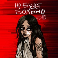 Не будет больно (Remix) - Single - Тори Ротару