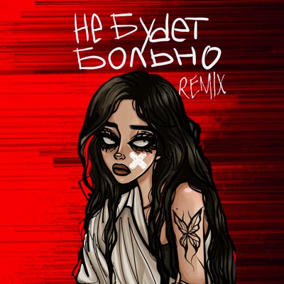 Не будет больно (Remix) - Single