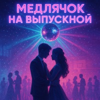 Медлячок на выпускной - Single - Stereoline