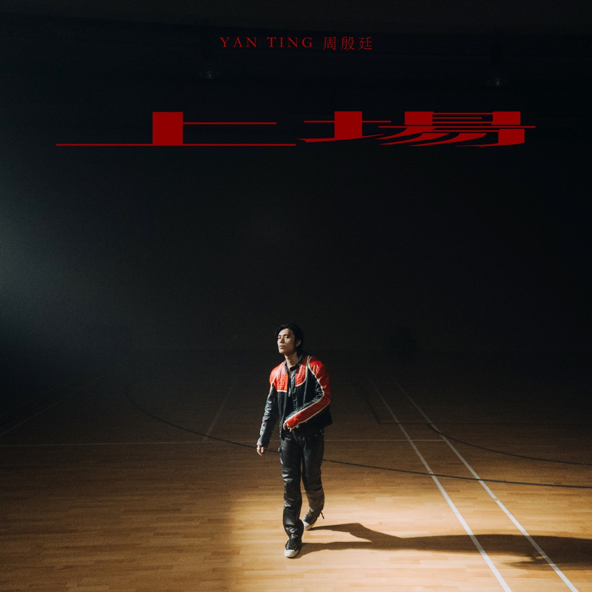 周殷廷 - 上場 - Single (2025) [iTunes Plus AAC M4A]-新房子
