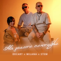 На закате сентября - Single - DECART&MILANA&STEM