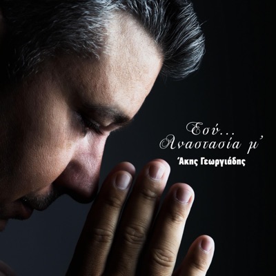 Άκης Γεωργιάδης Akis Georgiadis