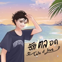 รัก(ตล)อด - Single - THE LULL