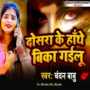 Dosra Ke Hathe Bika Gailu