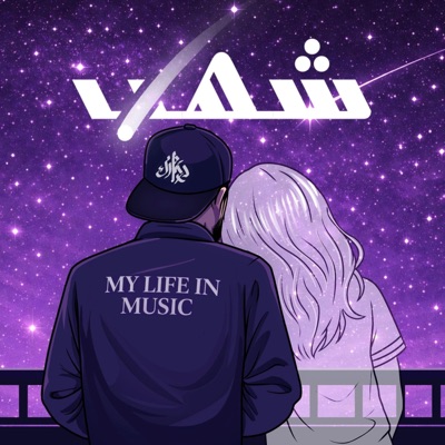 شهب (feat. DARWISH) - Single