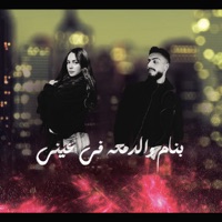 بنام و الدمعه في عيني - Single - بن علي