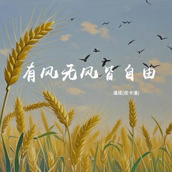 有风无风皆自由 - Single