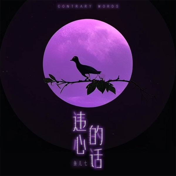 违心的话 - Single
