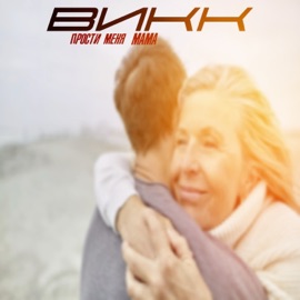 Прости меня мама ВиКК