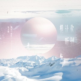 想让你听到 (伴奏) 阿辰(阎辰) & Xiaowei Yuan