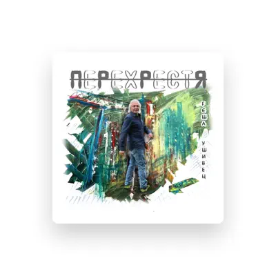 Listen to Геша Ушивец, watch music videos, read bio, see tour dates & more!