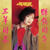龍腔賀歲, Vol. 6 三羊開泰 (Deluxe Edition)