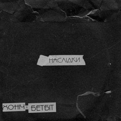 Наслідки - Single