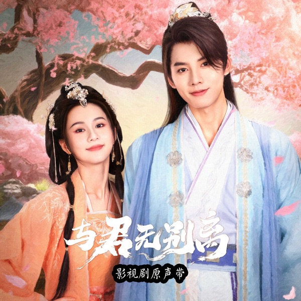 《与君无别离》影视剧原声带
