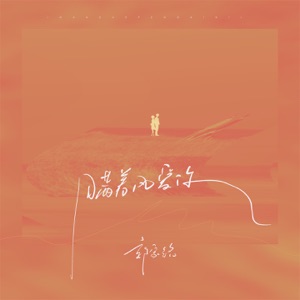 瞒着风爱你 - Single