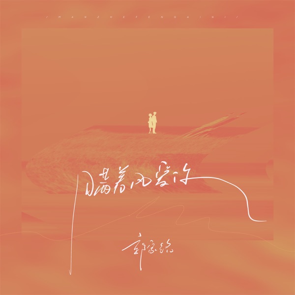 瞒着风爱你 - Single