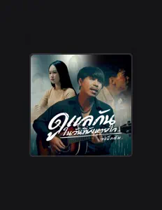 วงบิ๊กอัพ: песни, клипы, биография, даты выступлений и многое другое.