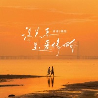 没关系 是爱情啊 - Single - 番番 & 橘络