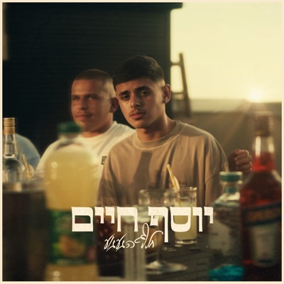 Song - חלף הגעגוע - יוסף חיים