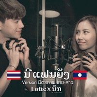 ມີແຟນຍັງ (มิตรภาพไทย-ลาว) [feat. นก] - Single - LOTTE Thakorn