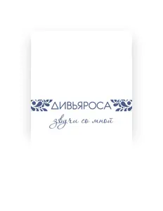 Listen to ДивьяРоса, watch music videos, read bio, see tour dates & more!