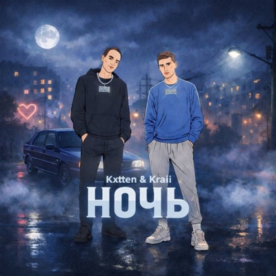 Ночь - Single