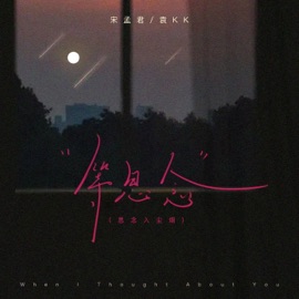 等思念(思念入尘烟) SM & 袁KK