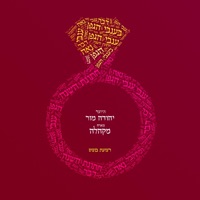 ענבי הגפן - Single - יהודה מור