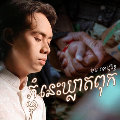 ភ្ជុំនេះឃ្លាតពុក - Single
