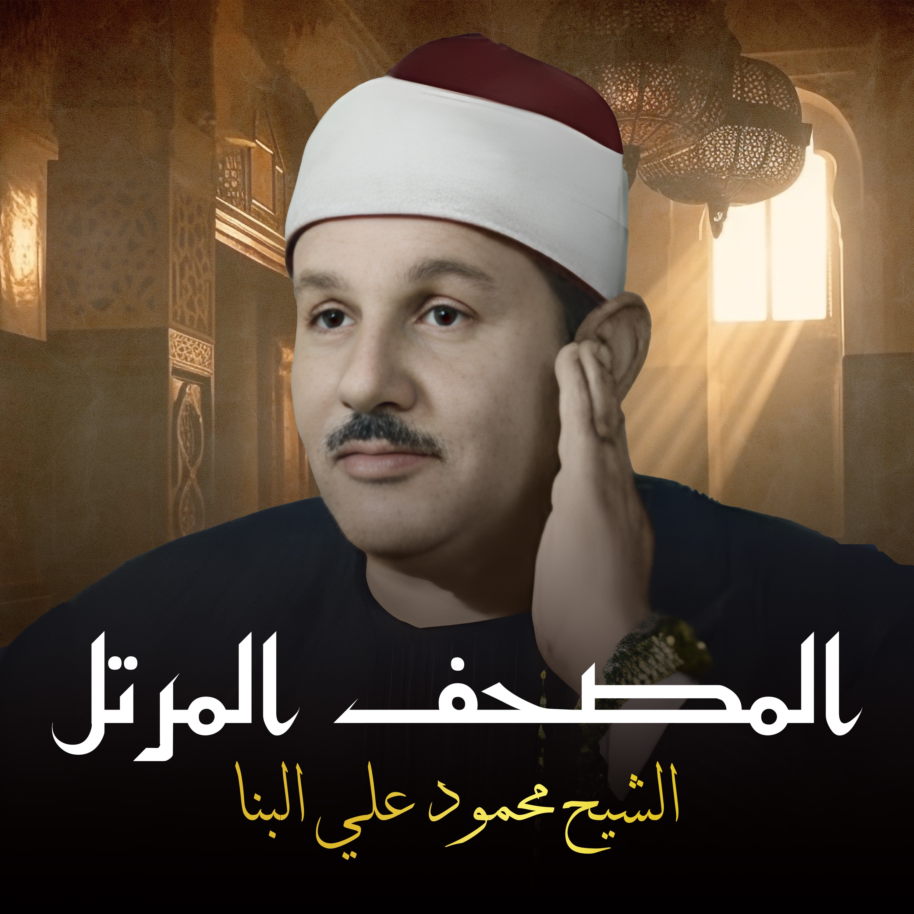 القارئ الشيخ محمود علي البنا - سورة الأنعام من الآية (127–148)