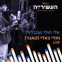 נאדי באדי (לייב מתוך 'העשירייה' בכאן גימל) - Single - כאן גימל, Eli Huli & Inbal Raz