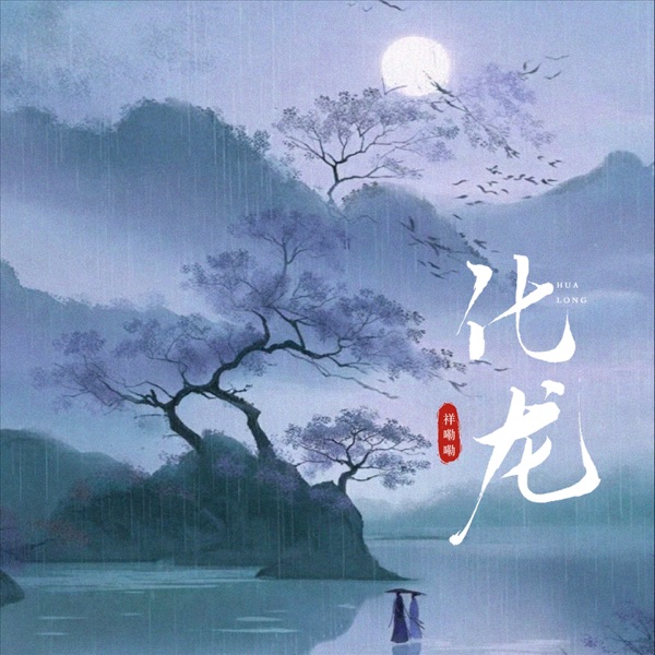 化龙 - Single