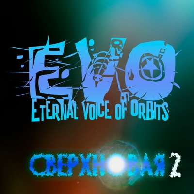 Сверхновая 2