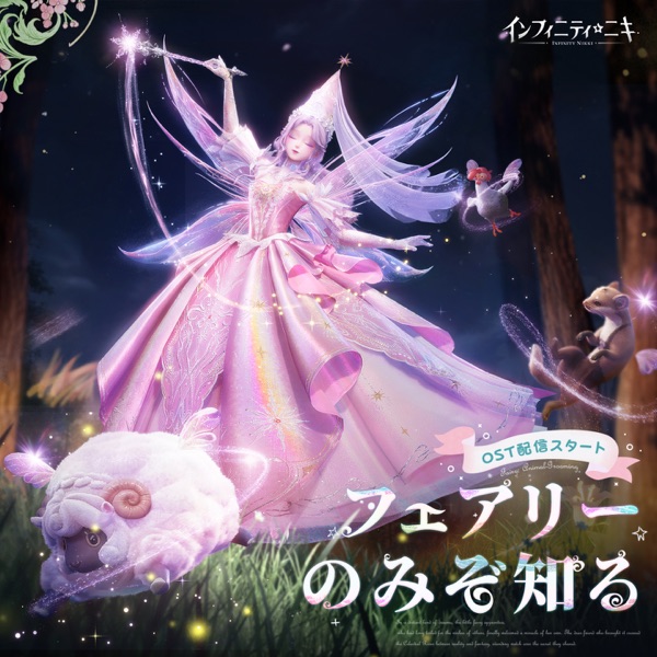 『インフィニティニキ：フェアリーのみぞ知る』 (『インフィニティニキ』オリジナルサウンドトラックVol.10)