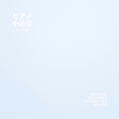 ピアノ小品集 雪の革命