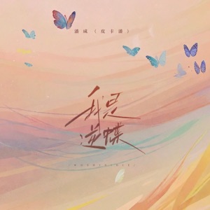 我是逆蝶 - Single