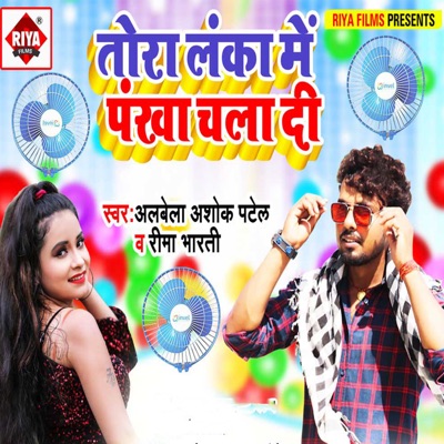 Aaw Tora Lanka Me Pankha Chala Di - Single