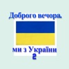 PROBASS/HARDI - Доброго вечора ми з України
