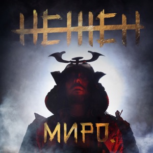 Нежен (Radio Edit)